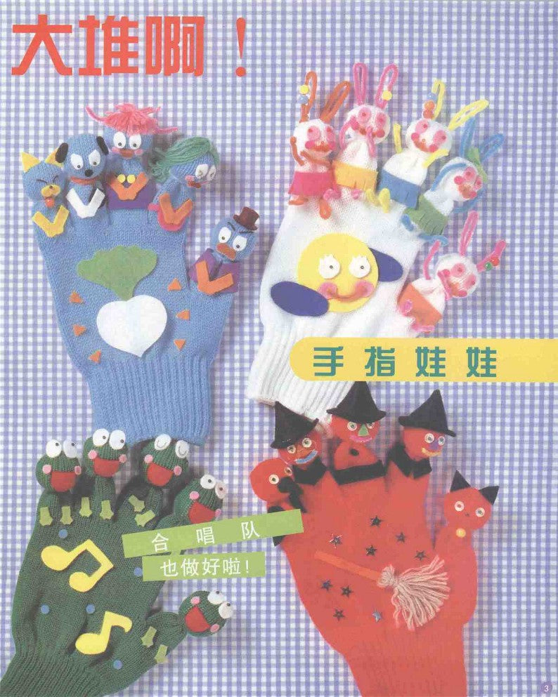 Fun Glove Dolls Collection (1999) (CHINESE)