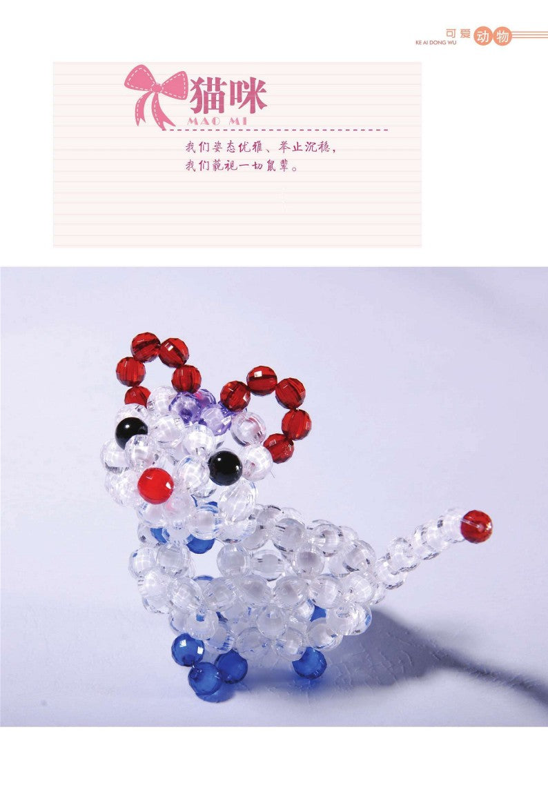 Cute Animal Beadings (2014) (CHINESE)