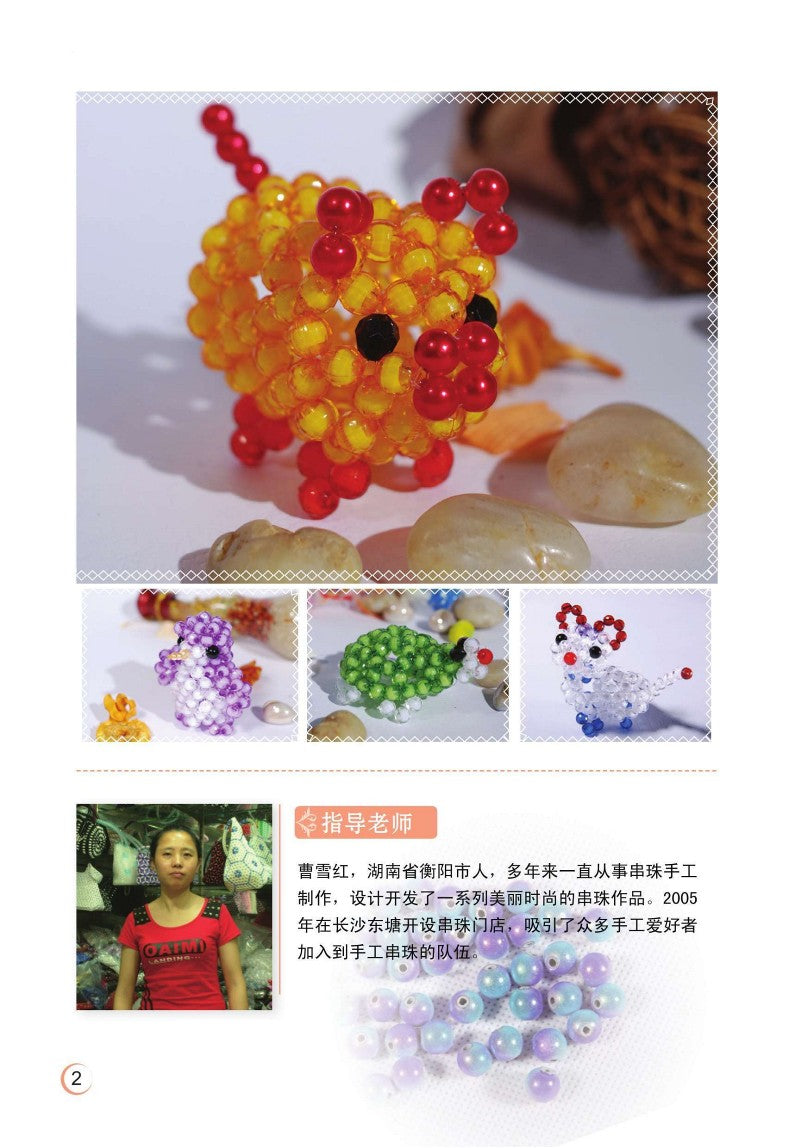 Cute Animal Beadings (2014) (CHINESE)