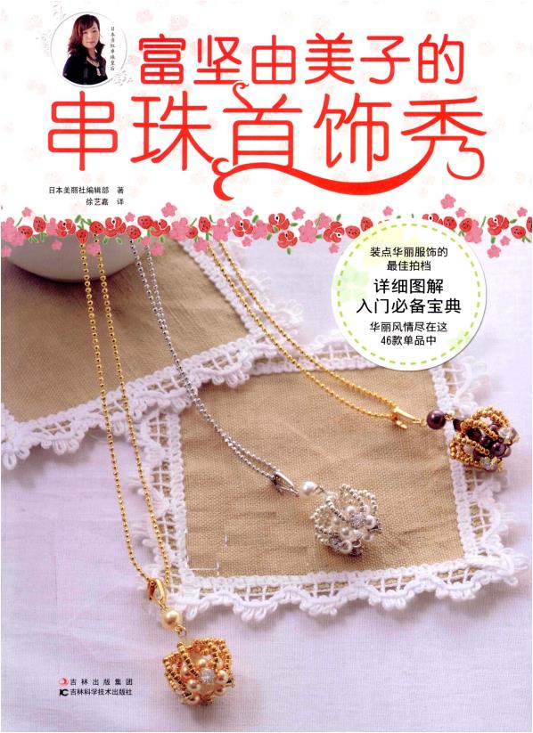 Yumiko Togashi's Beaded Jewelery Show (2011) (CHINESE)