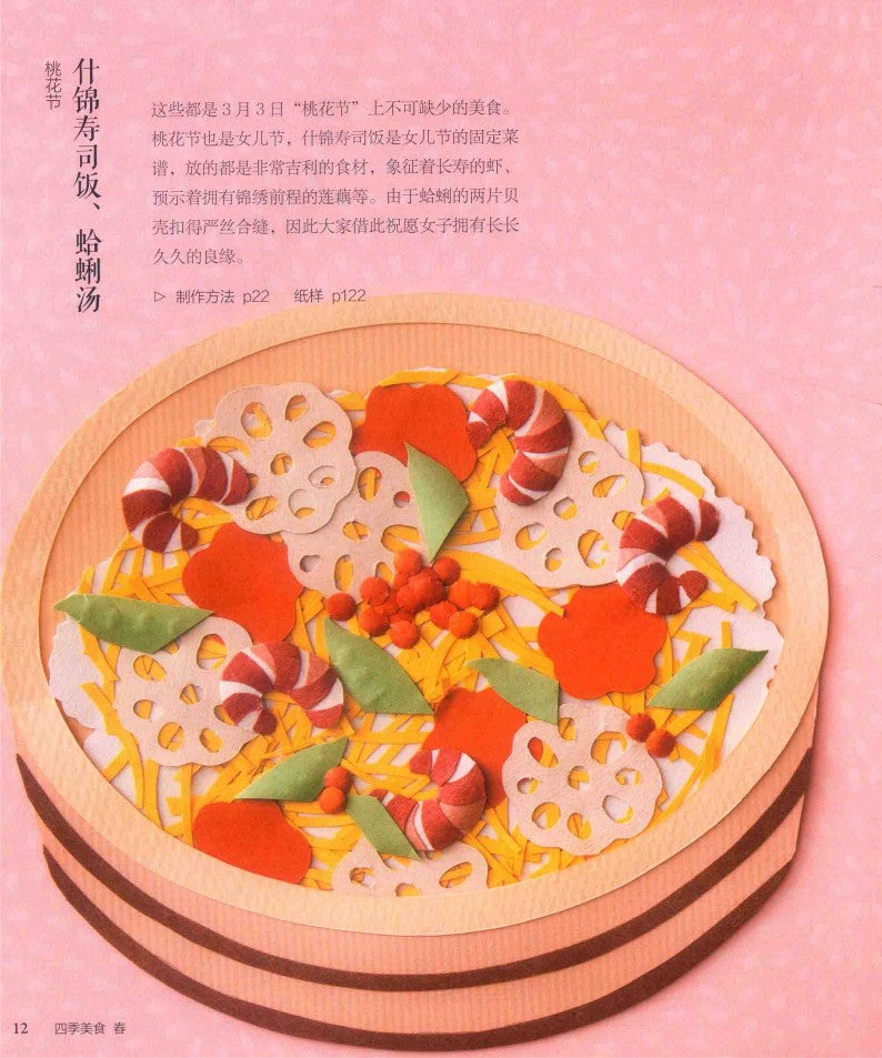 Four Seasons Food 3D Paper Cut (2019) (CHINESE)