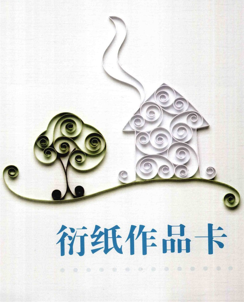 The Most Practical Themed Quilling Greeting Cards (2015) (CHINESE)