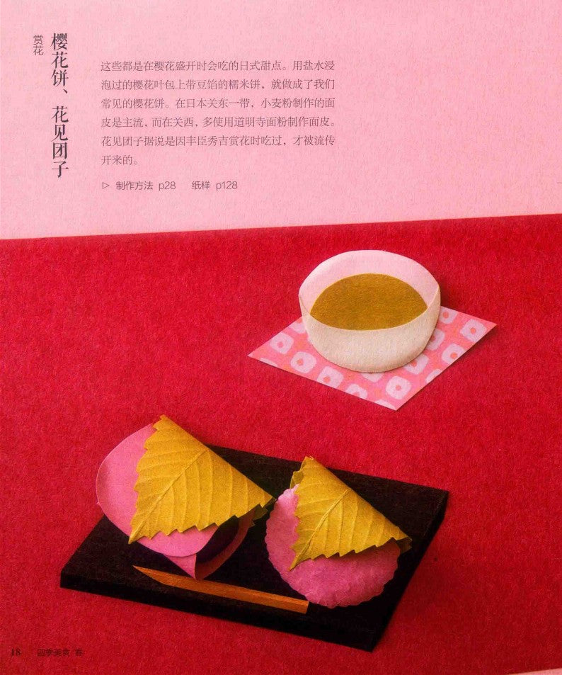 Four Seasons Food 3D Paper Cut (2019) (CHINESE)