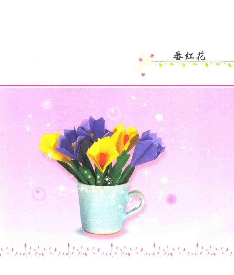 The Most Popular Origami Flower Collection (Misa Imai) (2017) (CHINESE)