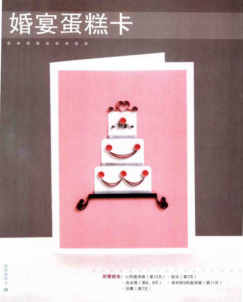 The Most Practical Themed Quilling Greeting Cards (2015) (CHINESE)