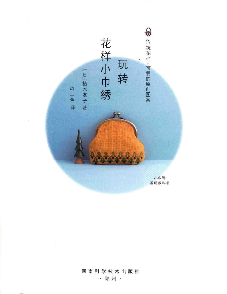 Traditional Patterns and Cute Original Patterns (Tomoko Ueki) (2018) (CHINESE)