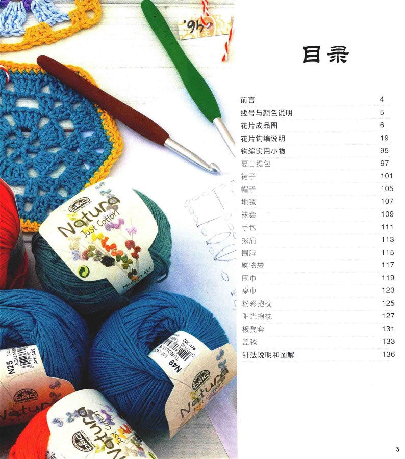 Colorful and Charming Crochet Pieces and Practical Items (2017) (CHINESE)