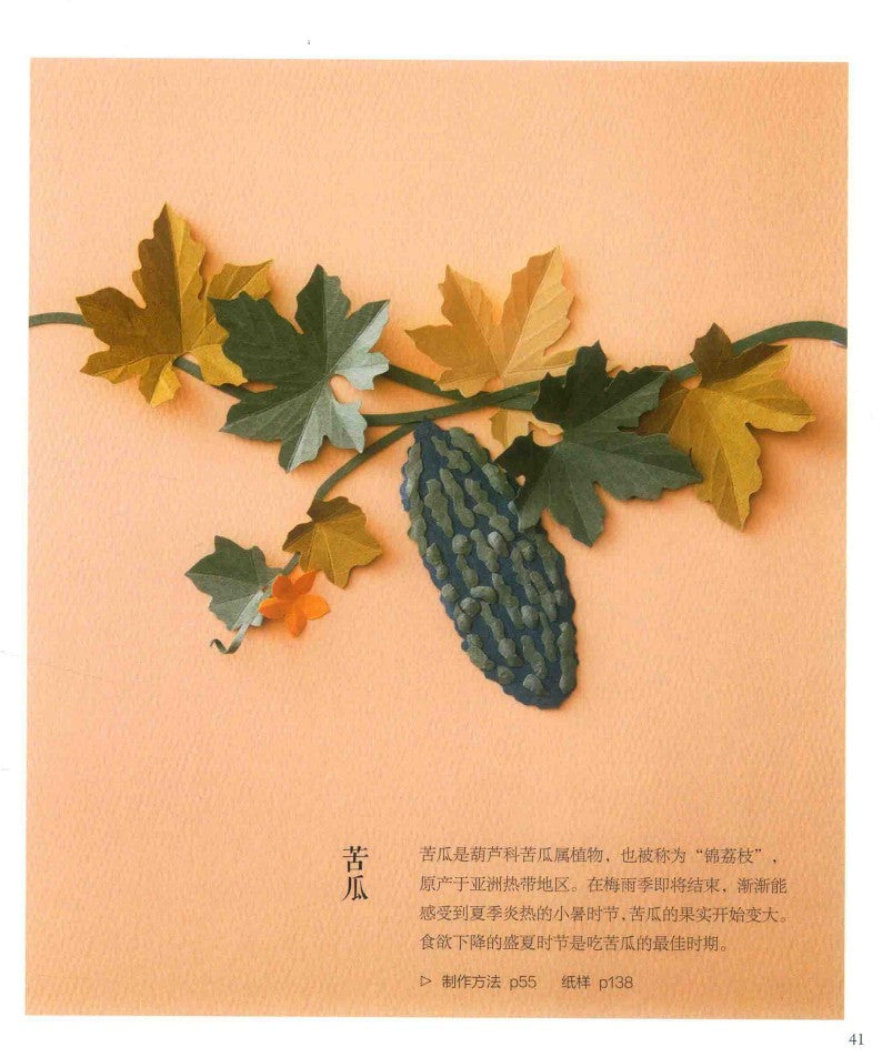 Four Seasons Food 3D Paper Cut (2019) (CHINESE)