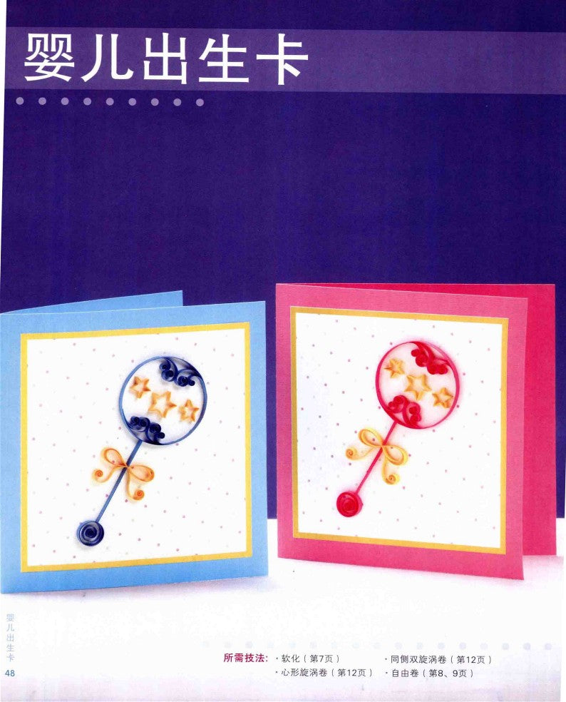 The Most Practical Themed Quilling Greeting Cards (2015) (CHINESE)