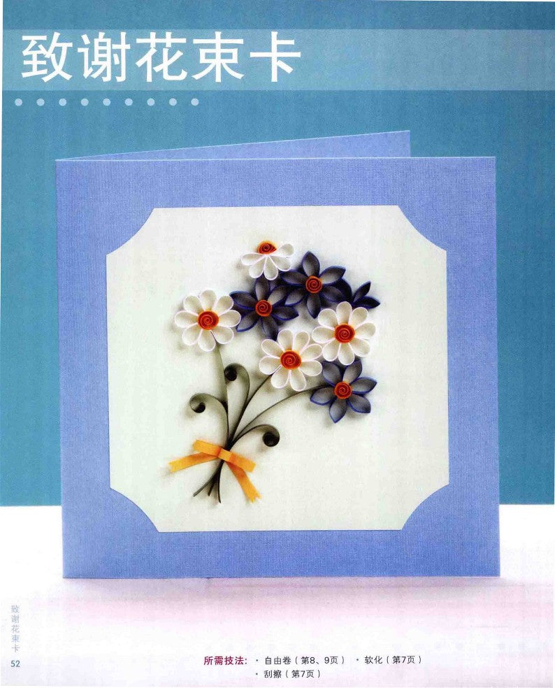 The Most Practical Themed Quilling Greeting Cards (2015) (CHINESE)