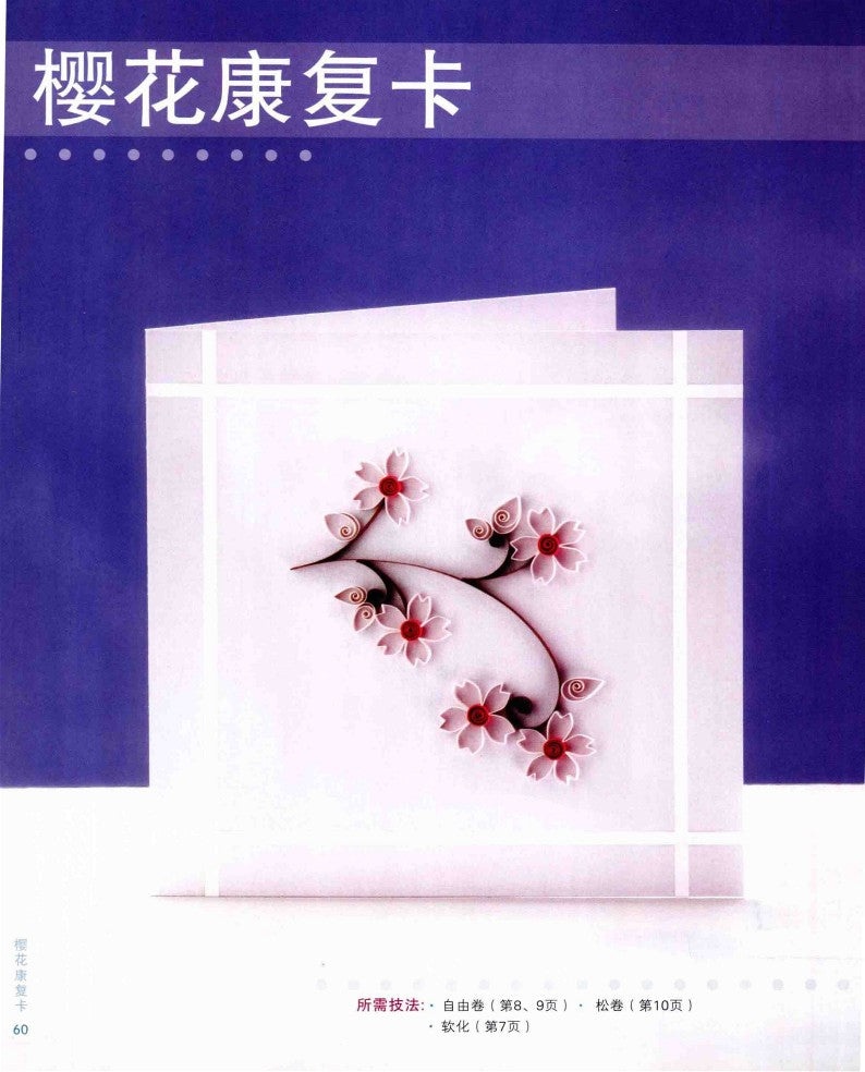 The Most Practical Themed Quilling Greeting Cards (2015) (CHINESE)