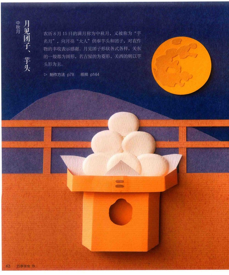 Four Seasons Food 3D Paper Cut (2019) (CHINESE)