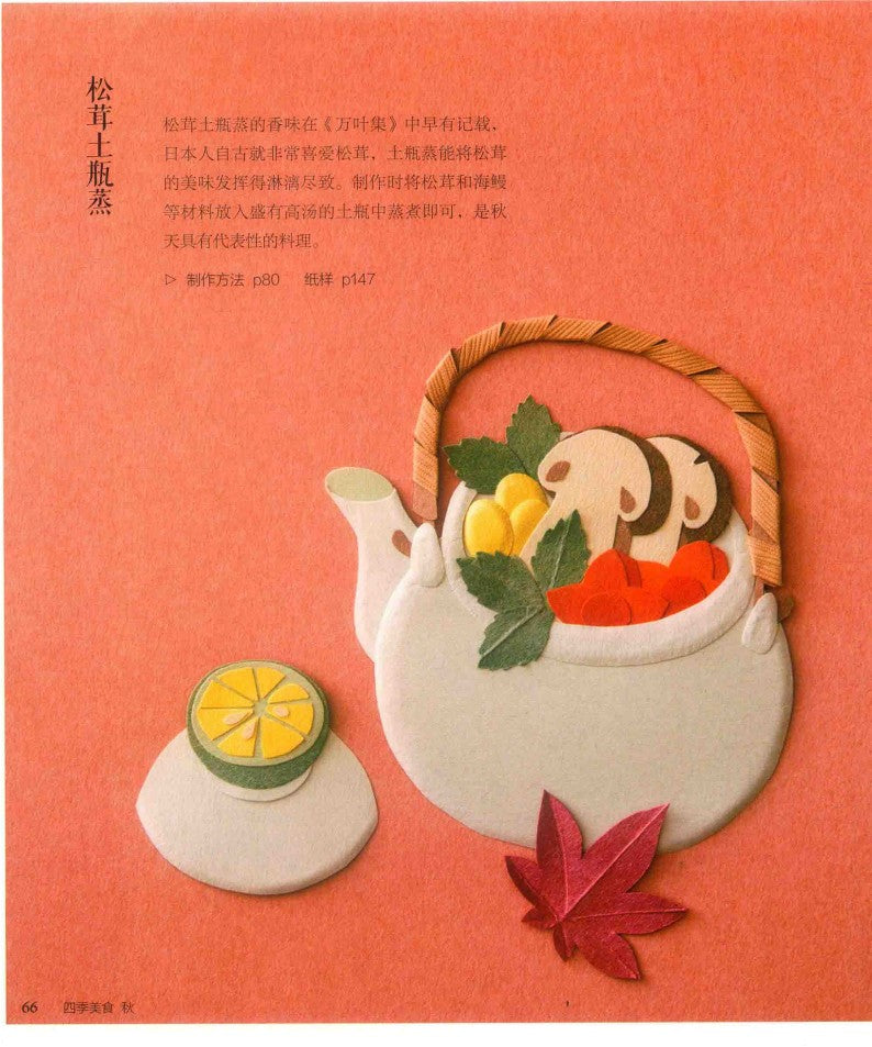 Four Seasons Food 3D Paper Cut (2019) (CHINESE)