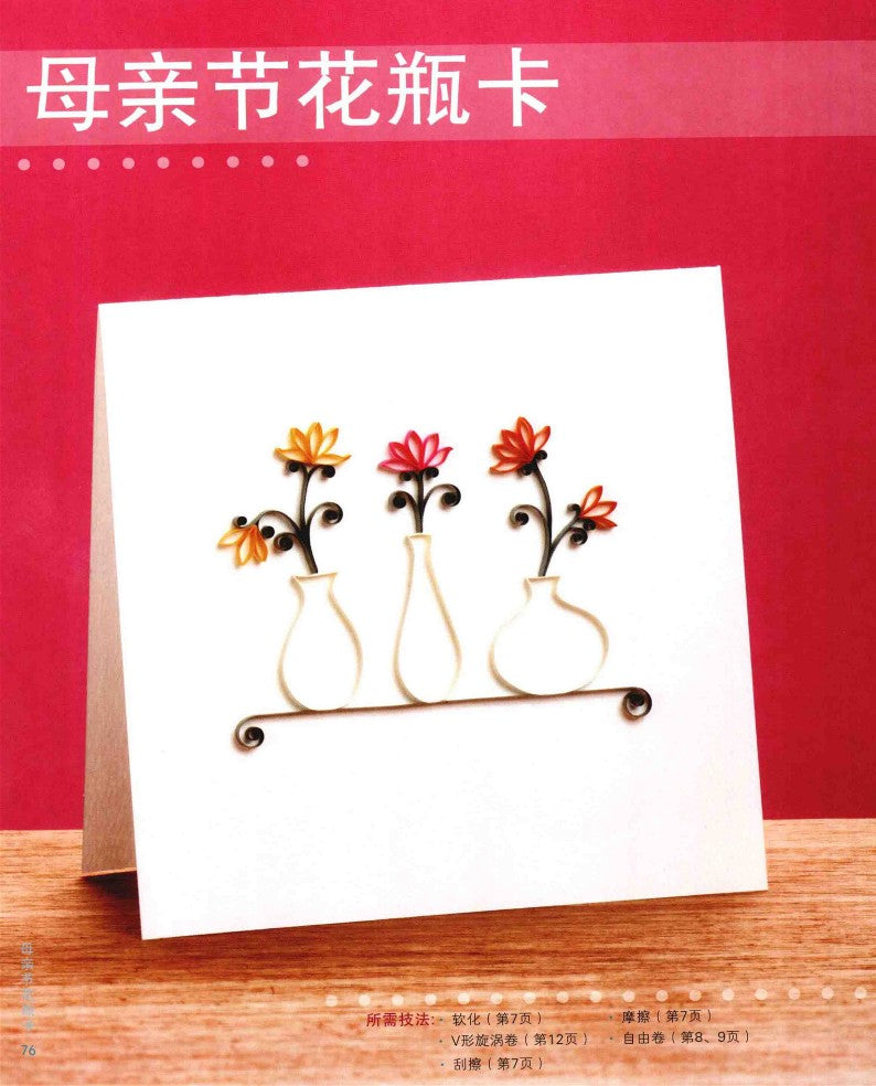 The Most Practical Themed Quilling Greeting Cards (2015) (CHINESE)