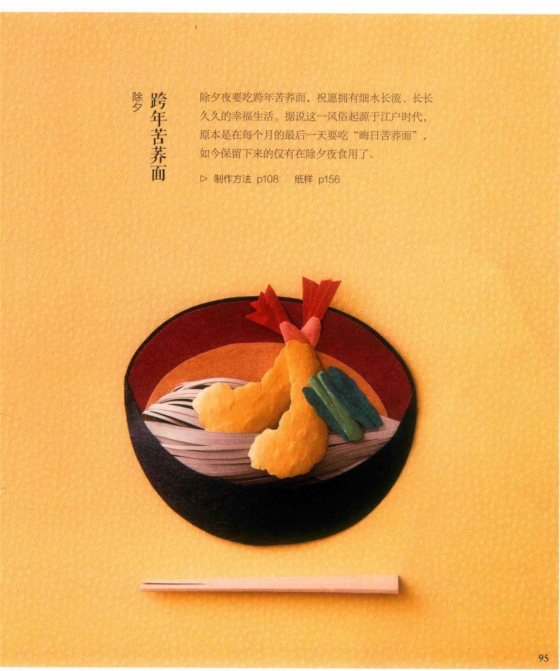 Four Seasons Food 3D Paper Cut (2019) (CHINESE)