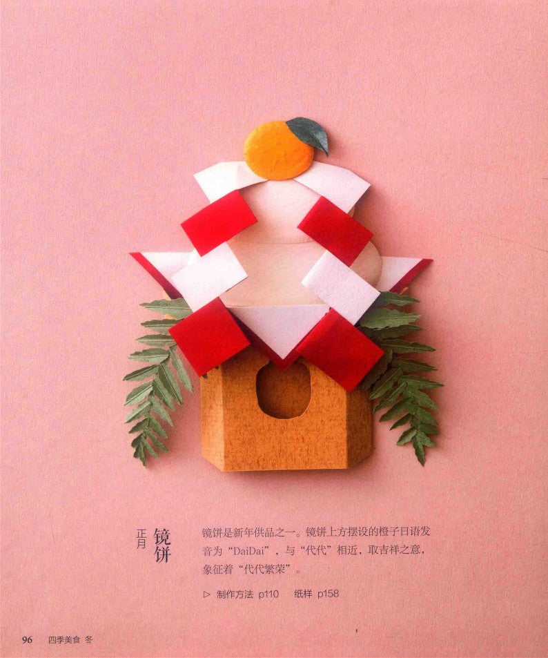 Four Seasons Food 3D Paper Cut (2019) (CHINESE)