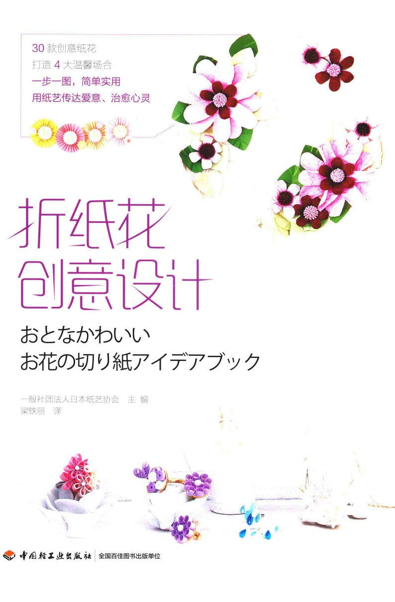 Origami Flower Creative Design (2018) (CHINESE)