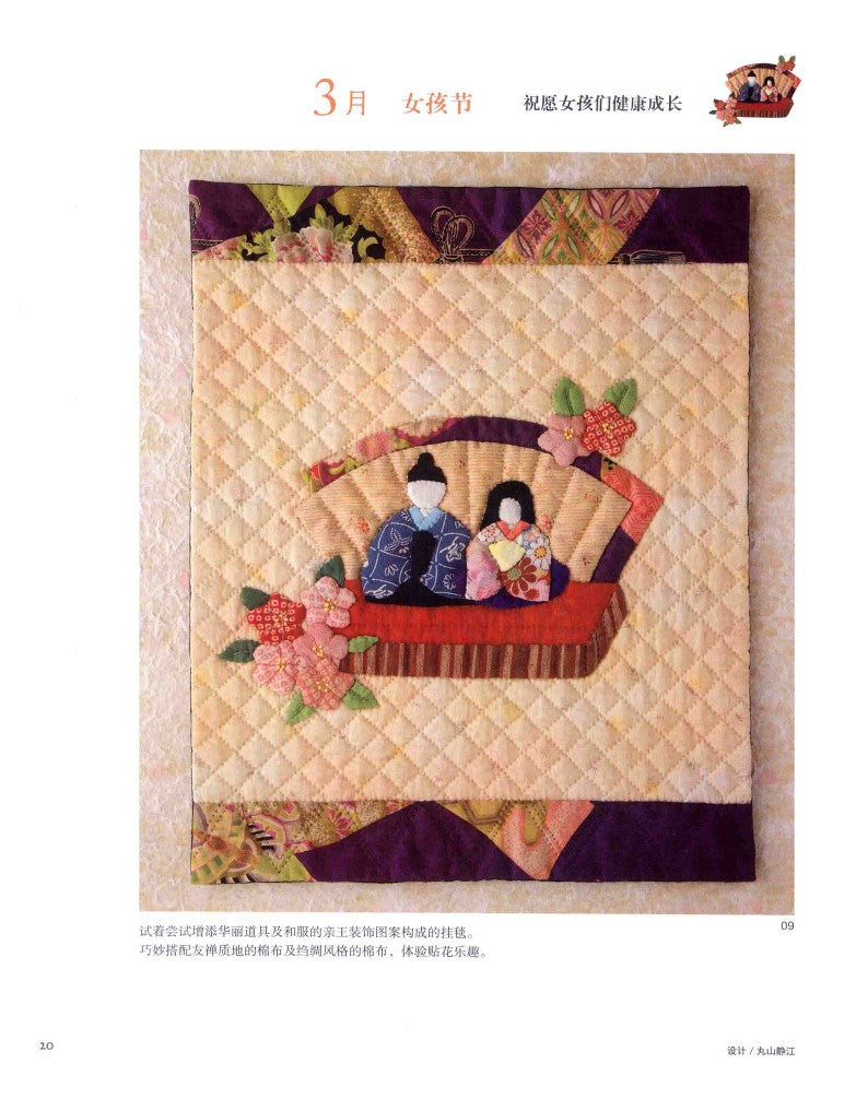 Four Seasons Patchwork Pattern Collection (2014) (CHINESE)