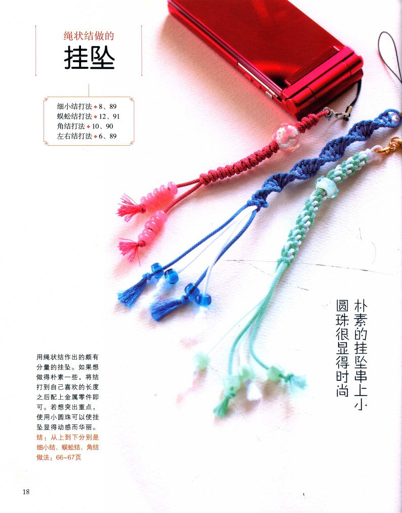 Beautiful and Elegant Hand-Woven Knots (2013) (CHINESE)