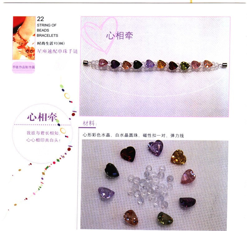 Constellation Match Beaded Bracelet (2006) (CHINESE)