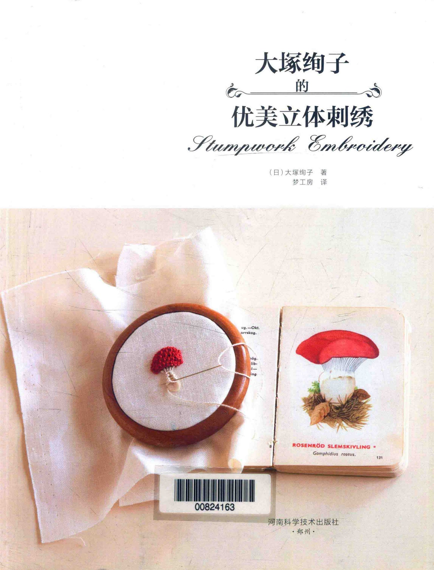 Beautiful Three-Dimensional Embroidery (Ayako Otsuka) (CHINESE)
