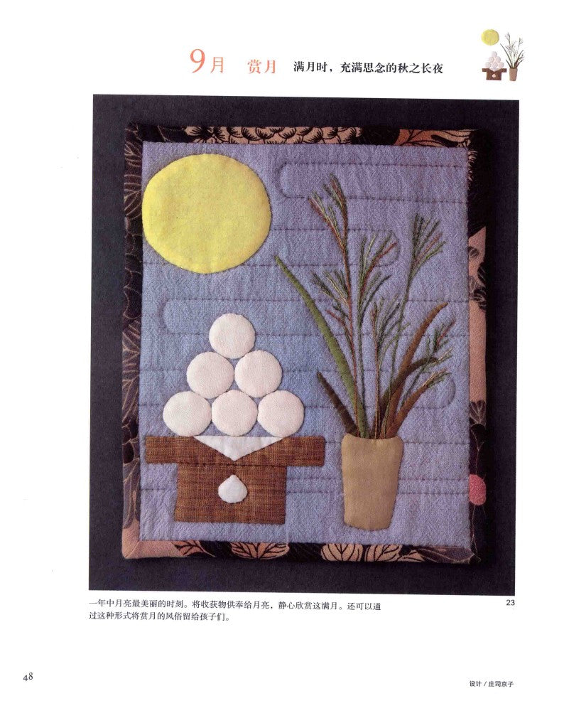 Four Seasons Patchwork Pattern Collection (2014) (CHINESE)
