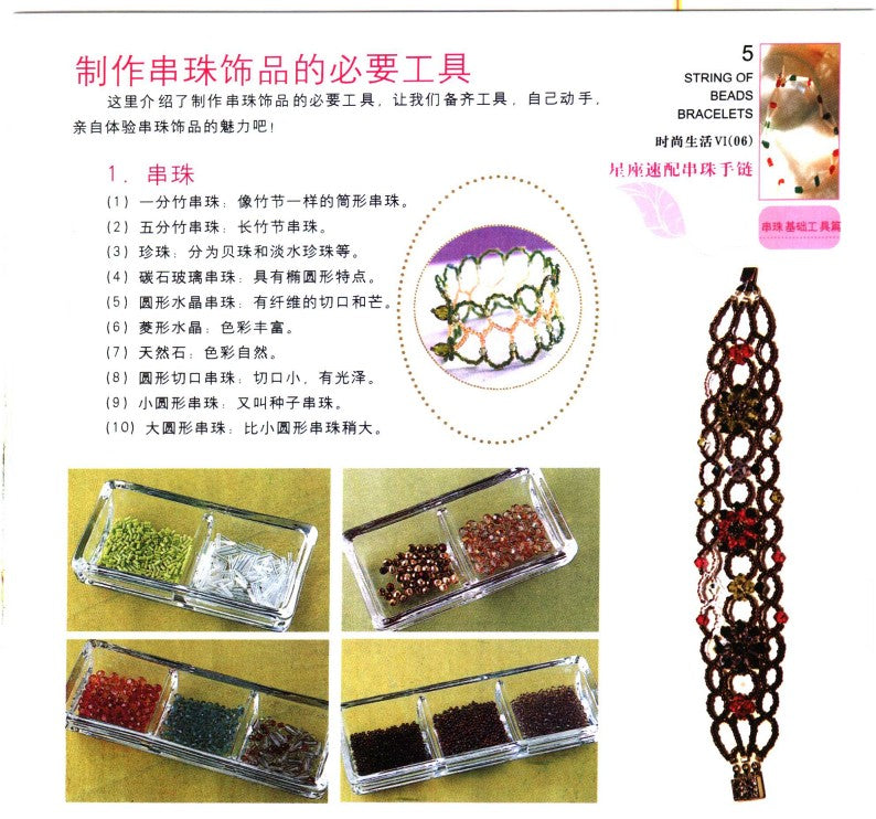 Constellation Match Beaded Bracelet (2006) (CHINESE)
