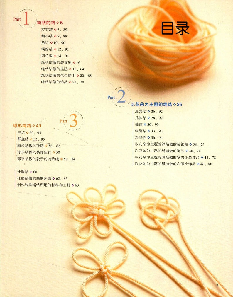 Beautiful and Elegant Hand-Woven Knots (2013) (CHINESE)