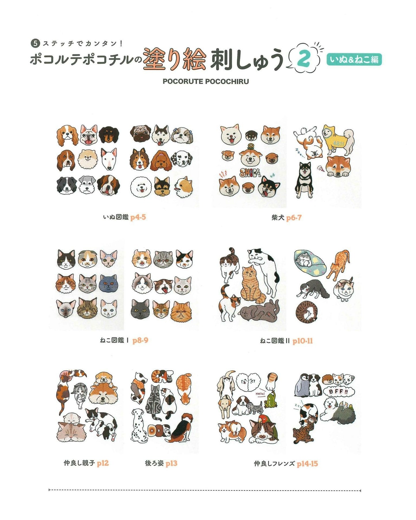 Pocorute Pocochiru Coloring Book Embroidery 2 - Dog & Cat Edition