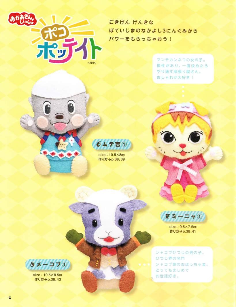 Cute Felt Character Mascots (Lady Boutique Series No.3714)