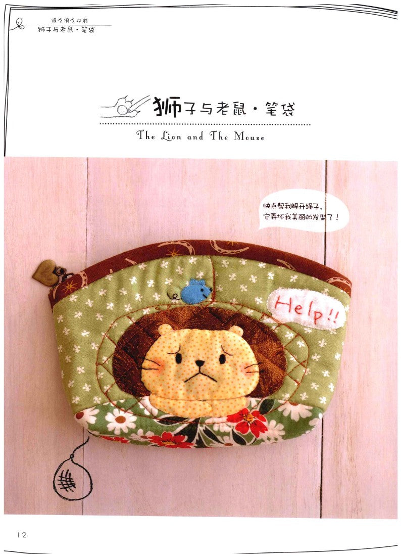 Super Cute Patchwork Fairy Tale Kingdom (2012) (CHINESE)