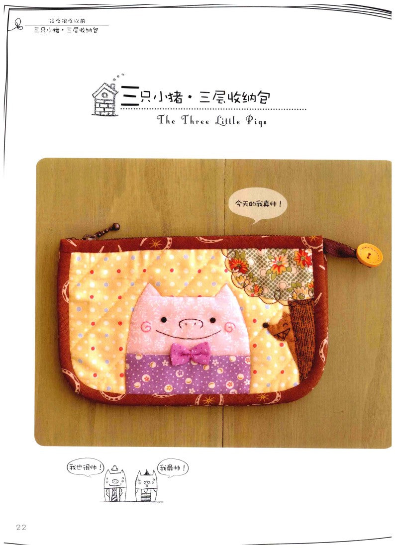 Super Cute Patchwork Fairy Tale Kingdom (2012) (CHINESE)