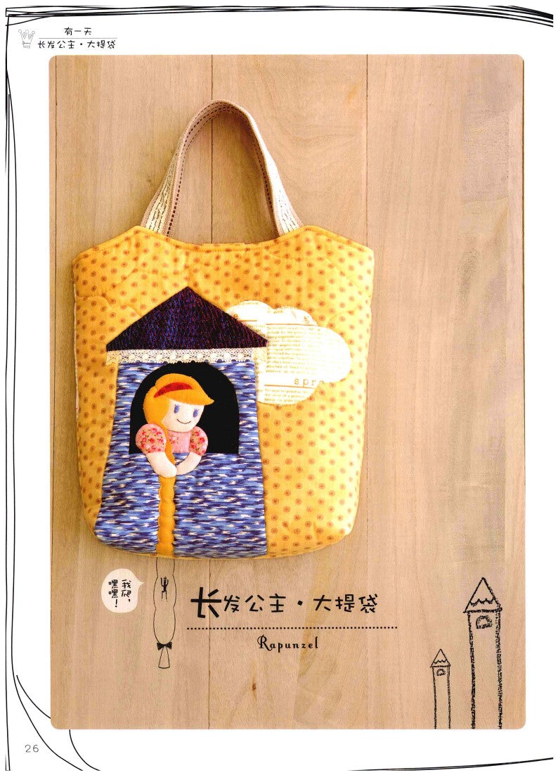 Super Cute Patchwork Fairy Tale Kingdom (2012) (CHINESE)