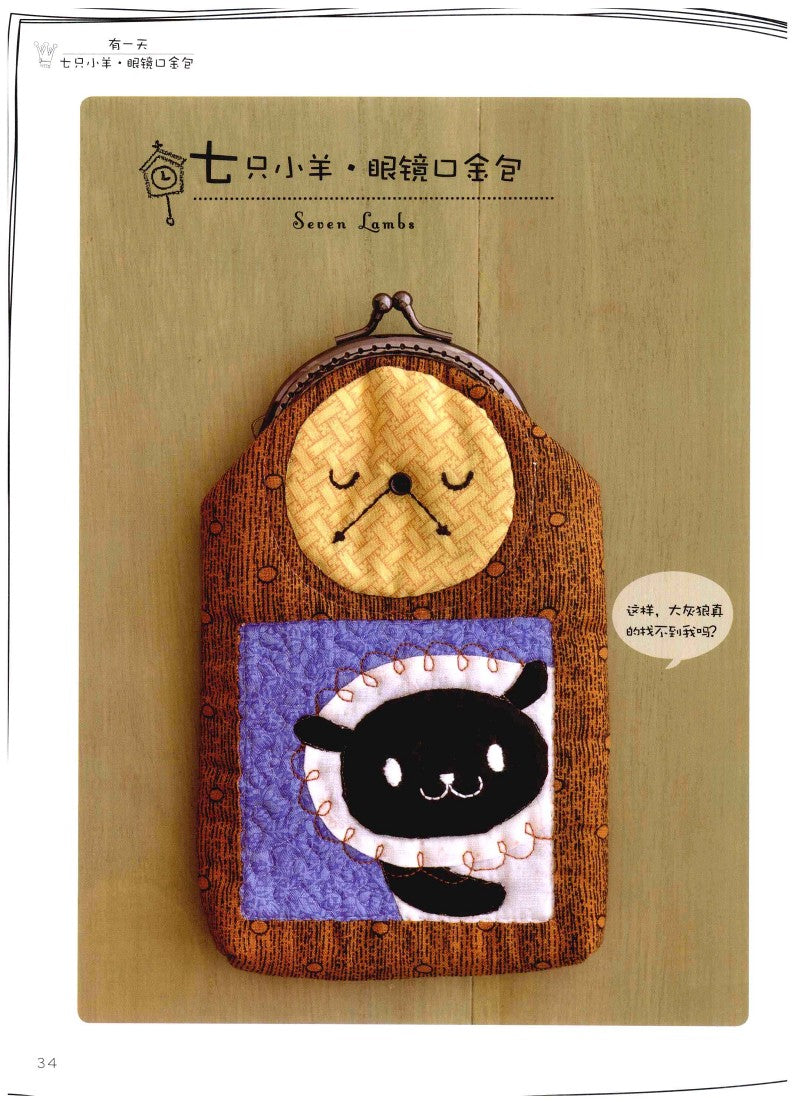 Super Cute Patchwork Fairy Tale Kingdom (2012) (CHINESE)