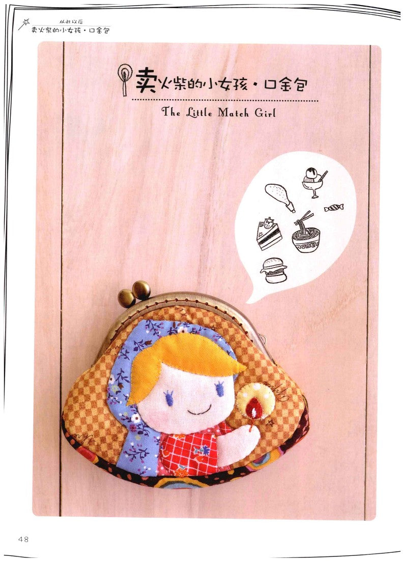 Super Cute Patchwork Fairy Tale Kingdom (2012) (CHINESE)