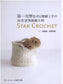 Star Crochet (2012) (Chinese)