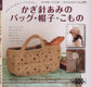 All Over Crochet Bag, Hat, Trigger To Choose From (Petit Boutique Series No.572)