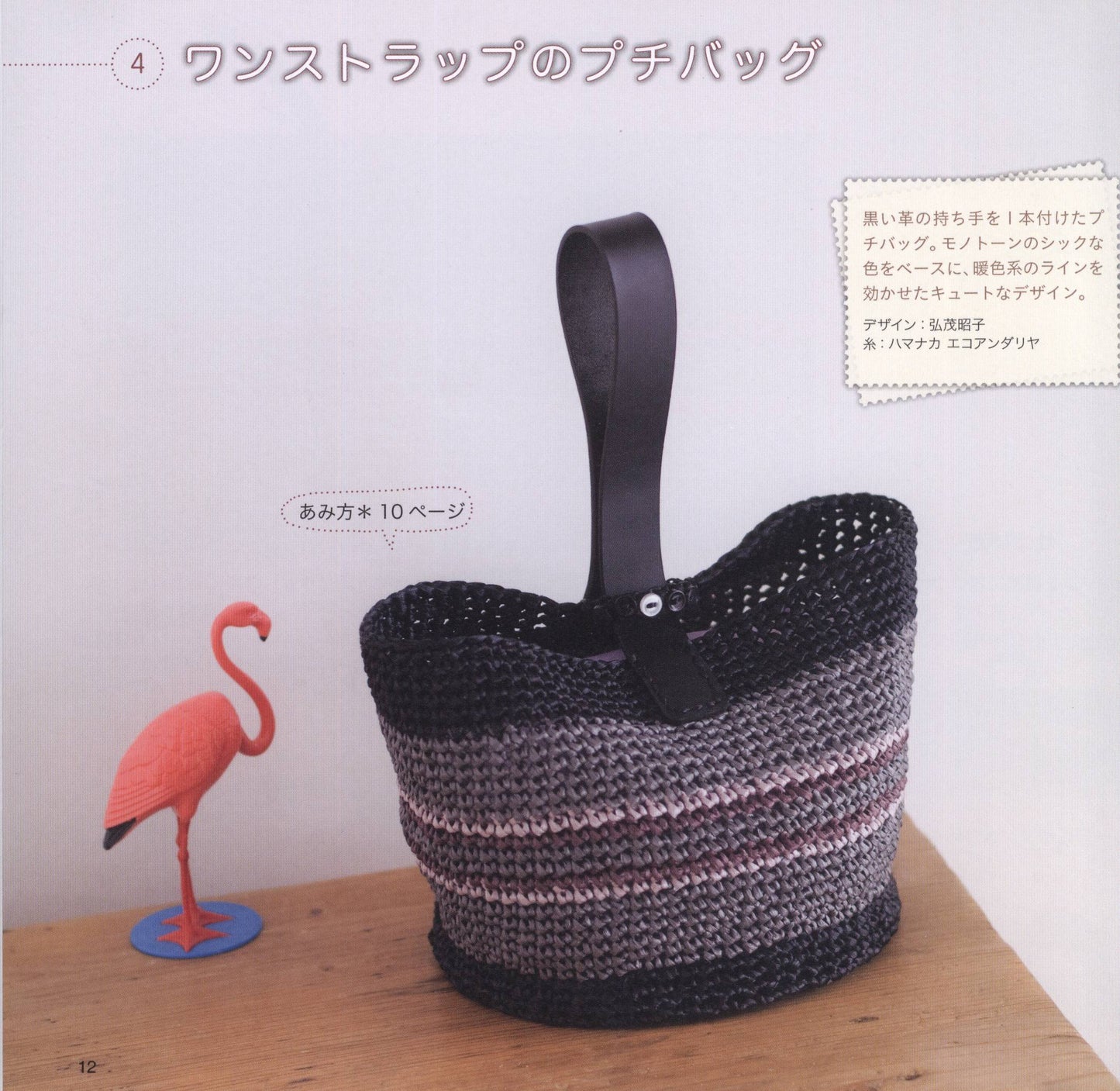 All Over Crochet Bag, Hat, Trigger To Choose From (Petit Boutique Series No.572)