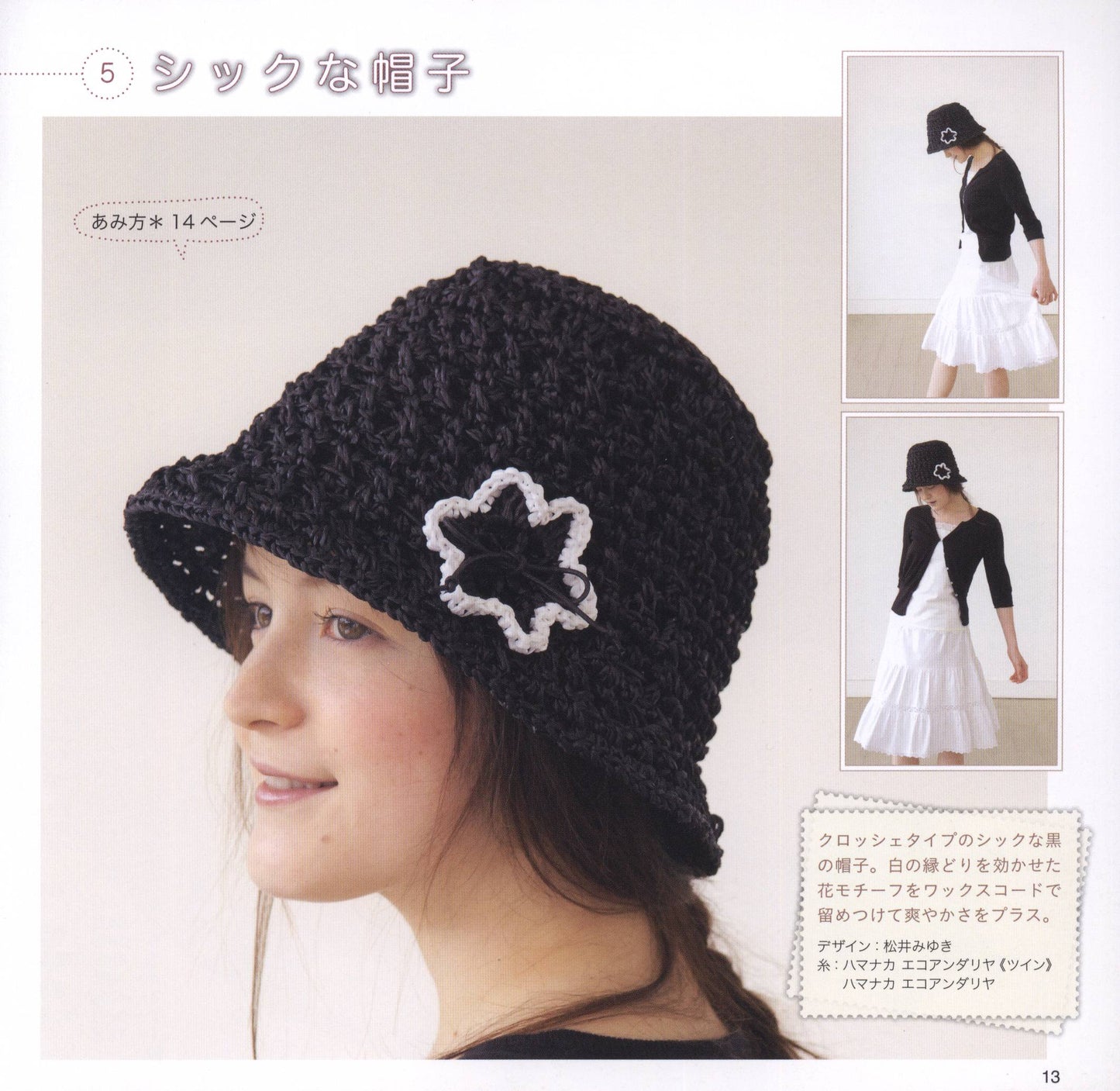 All Over Crochet Bag, Hat, Trigger To Choose From (Petit Boutique Series No.572)