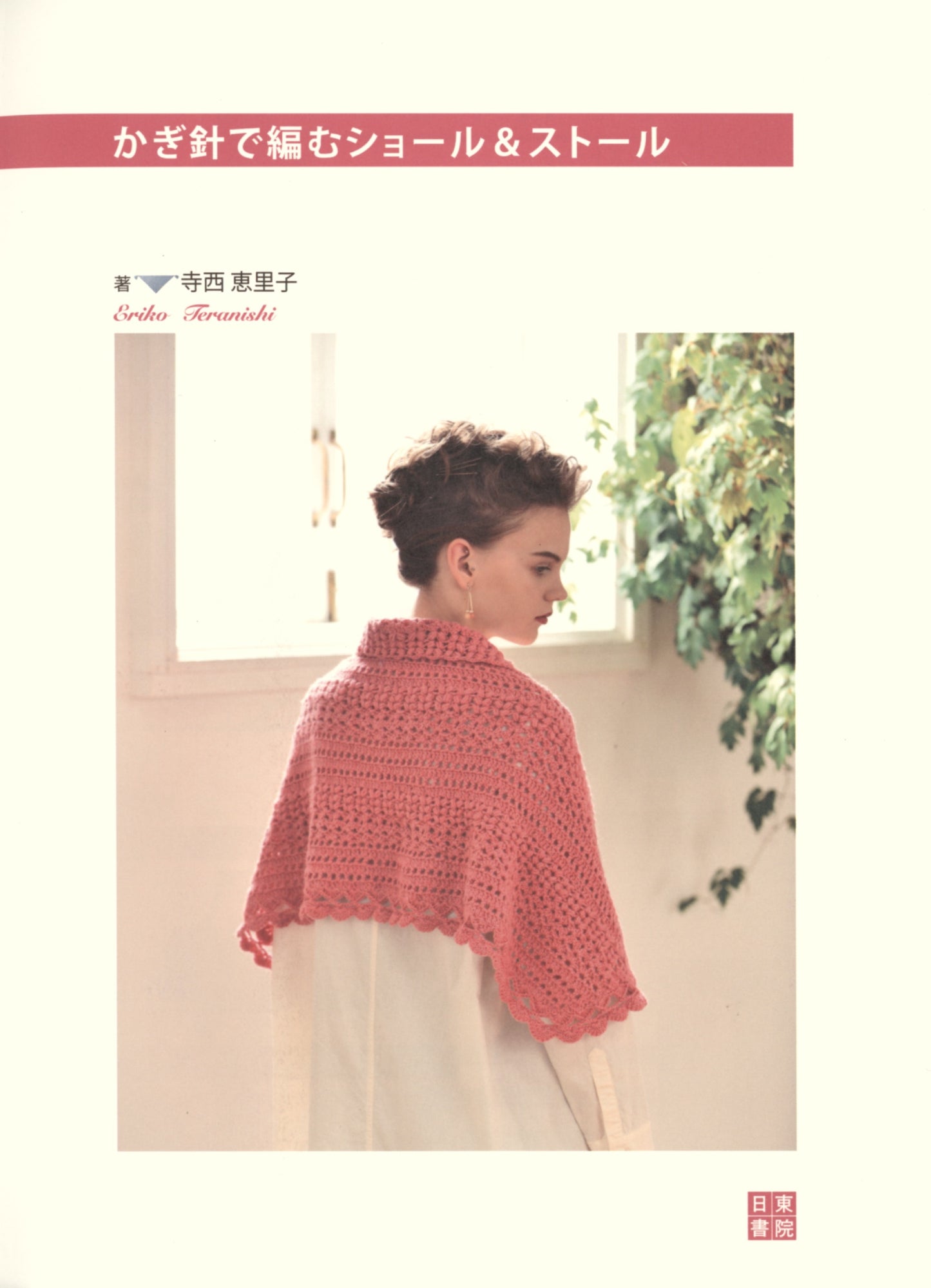 Crocheting Shawl and Stole by Eriko Teranishi (2019)