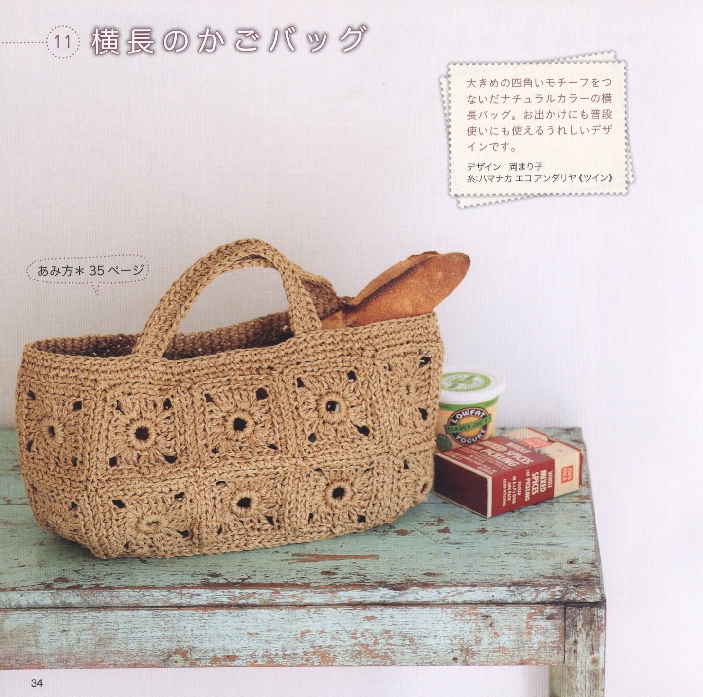 All Over Crochet Bag, Hat, Trigger To Choose From (Petit Boutique Series No.572)