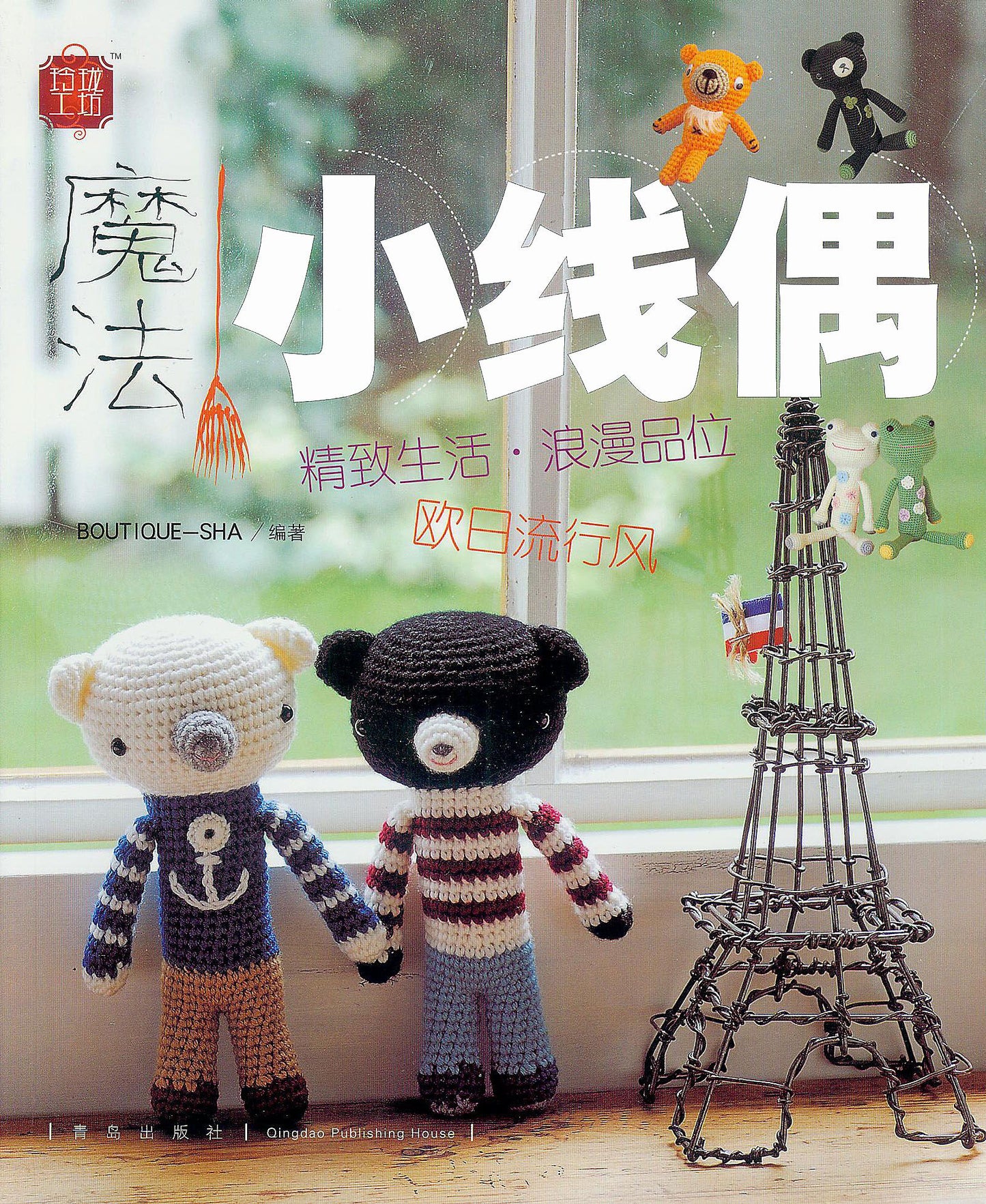 Small Crochet Doll (Chinese)