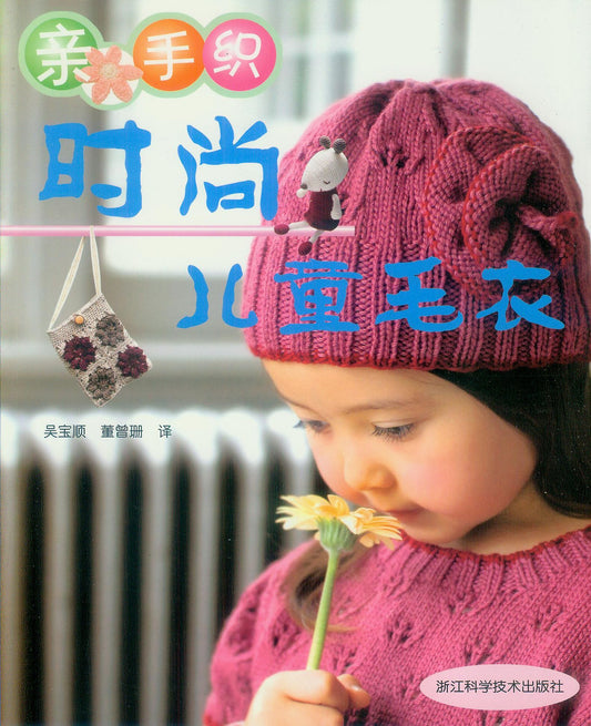 Stylish Children's Sweater (Chinese)