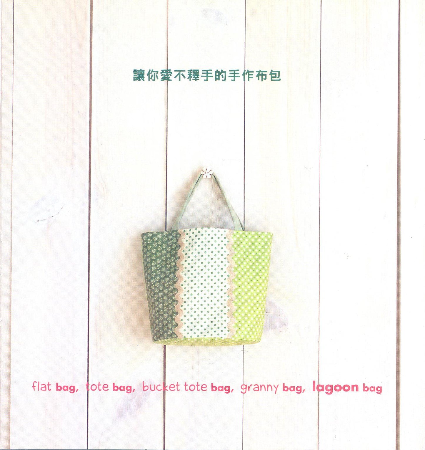 Hand-Made Cloth Bags that You Can't Put It Down (Chinese)