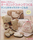 Sanrio Character Dolls made from Organic Cotton by Eriko Teranishi