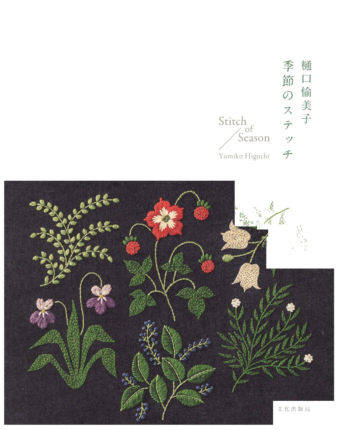 Stitch of Season by Yumiko Higuchi (2020)